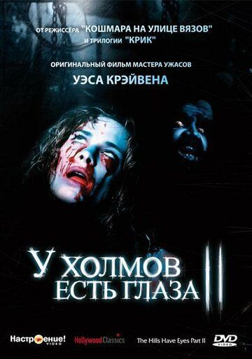 У холмов есть глаза 2