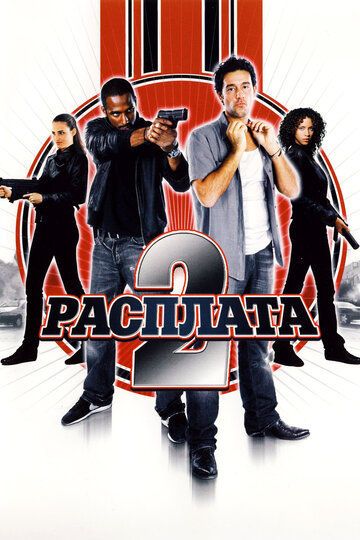 Расплата 2