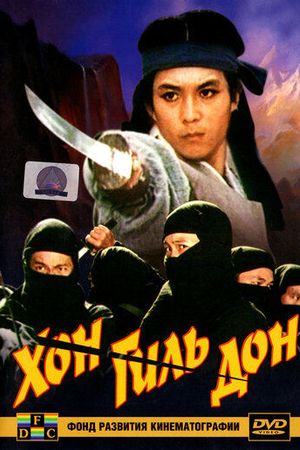 Хон Гиль Дон