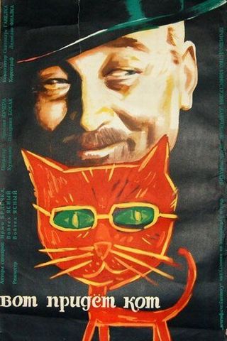 Вот придет кот