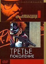 Третье поколение