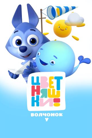 Цветняшки. Волчонок У