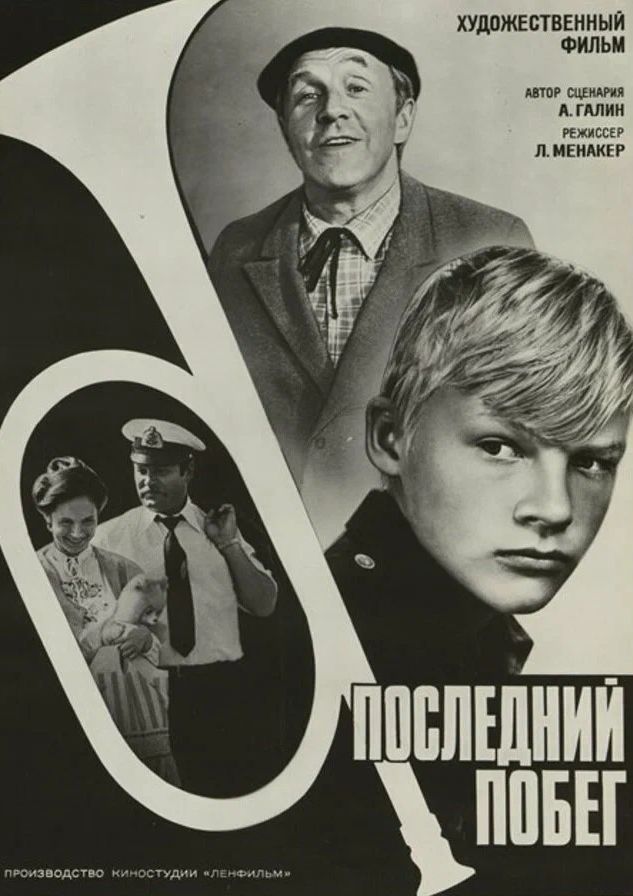 Последний побег