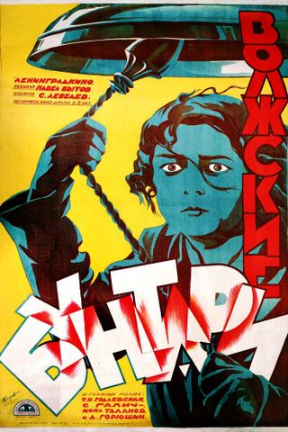 Волжские бунтари