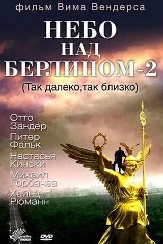 Небо над Берлином 2