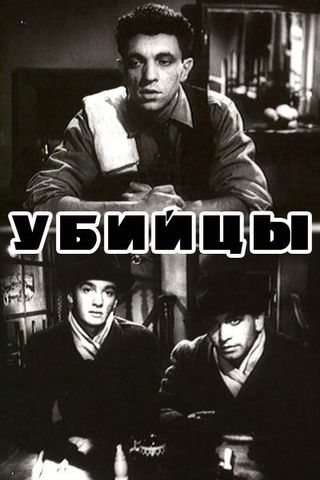 Убийцы
