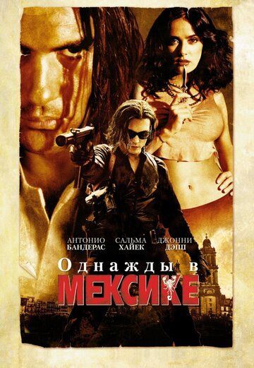 Однажды в Мексике: Отчаянный 2