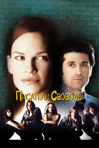 Писатели свободы