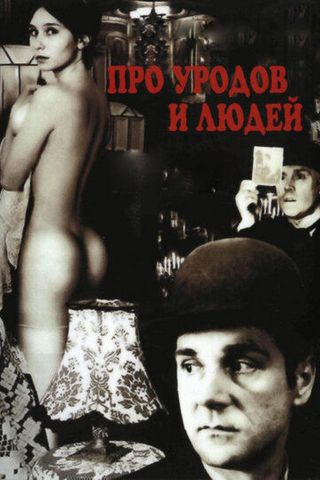 Про уродов и людей