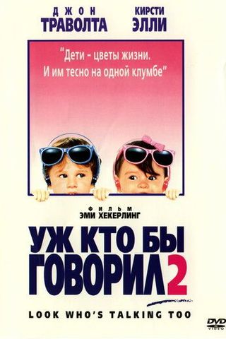Уж кто бы говорил 2
