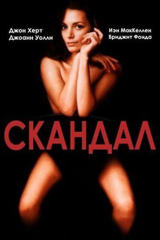 Скандал