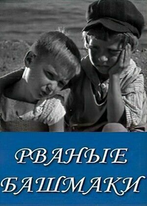 Рваные башмаки