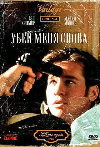 Убей меня снова