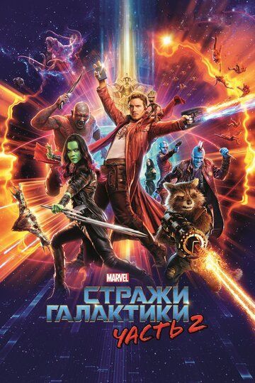 Стражи Галактики. Часть 2