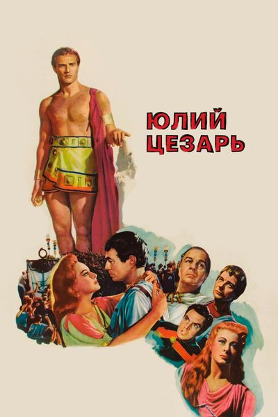Юлий Цезарь