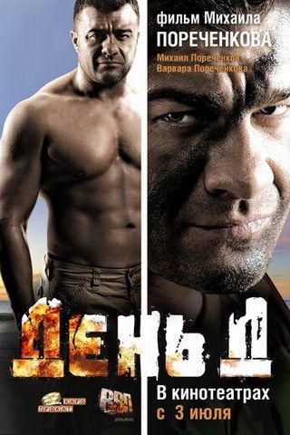 День Д
