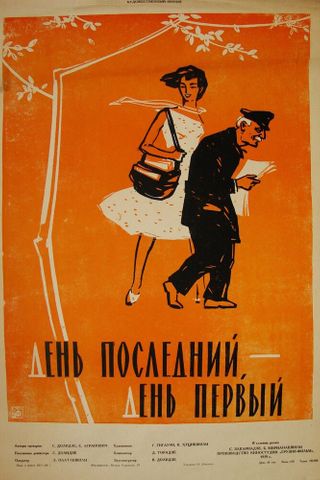 День последний, день первый