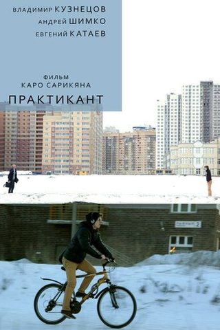 Практикант