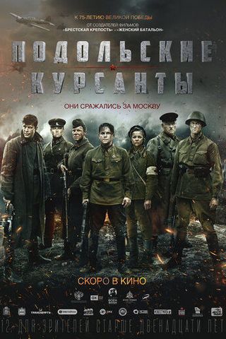 Подольские курсанты