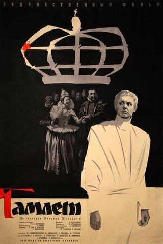 Гамлет