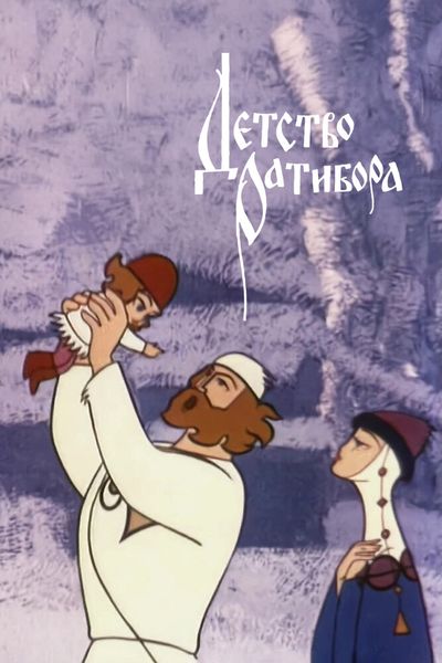 Детство Ратибора