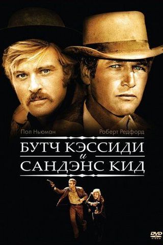 Буч Кэссиди и Сандэнс Кид