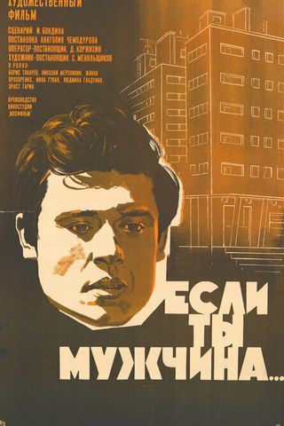Если ты мужчина...