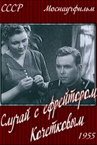 Случай с ефрейтором Кочетковым