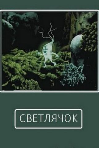 Светлячок