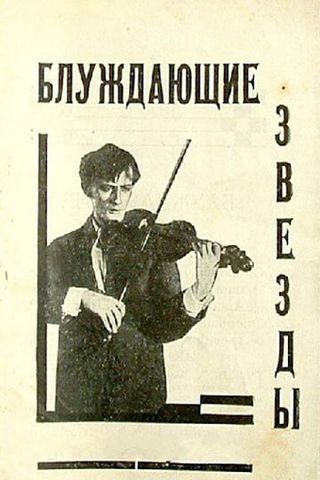 Блуждающие звезды