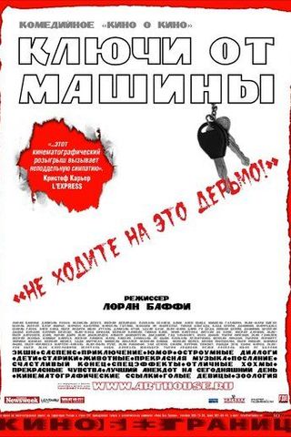 Ключи от  машины