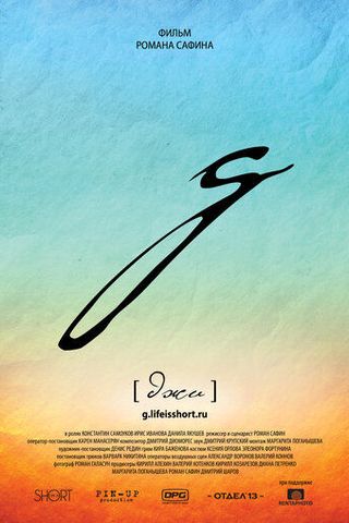 g [джи]