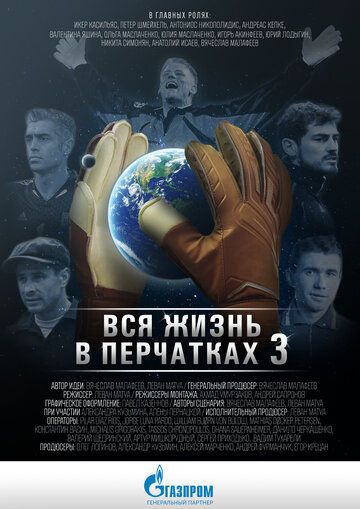 Вся жизнь в перчатках 3
