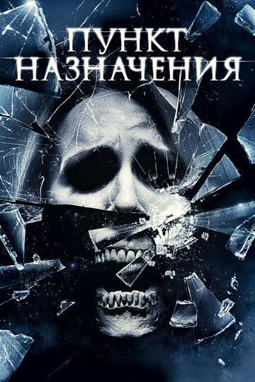 Пункт назначения 4