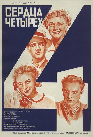 Сердца четырех