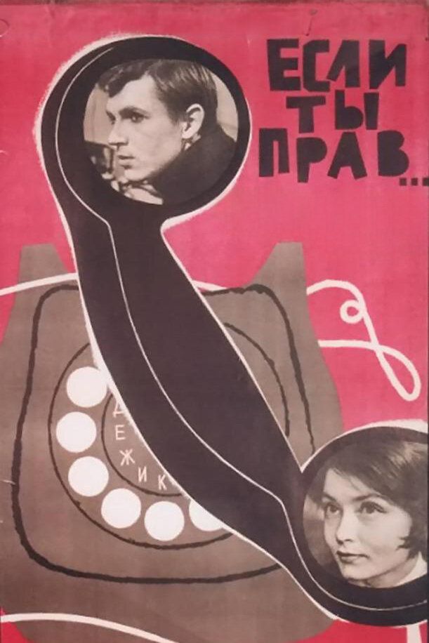 Если ты прав...