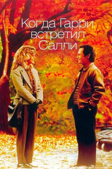 Когда Гарри встретил Салли