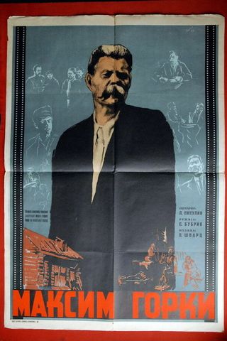 Максим Горький