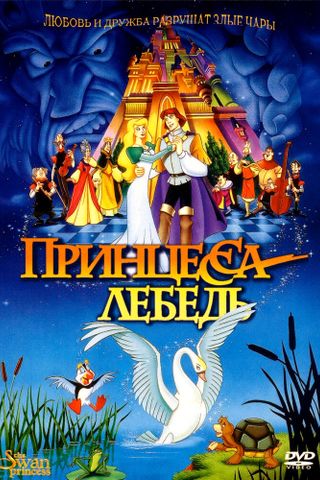 Принцесса Лебедь