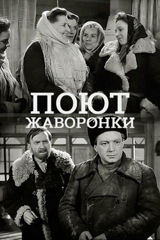 Поют жаворонки