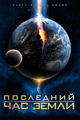 Последний час Земли
