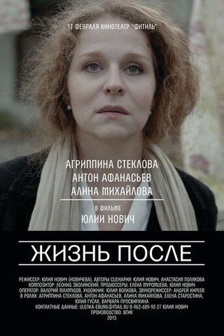 Жизнь после