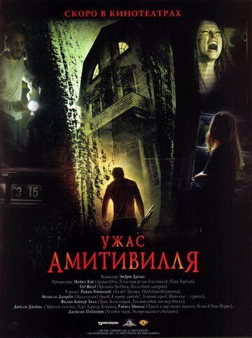 Ужас Амитивилля