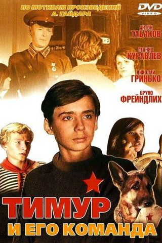 Тимур и его команда