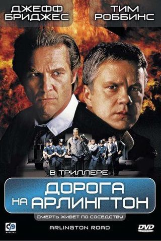Дорога на Арлингтон