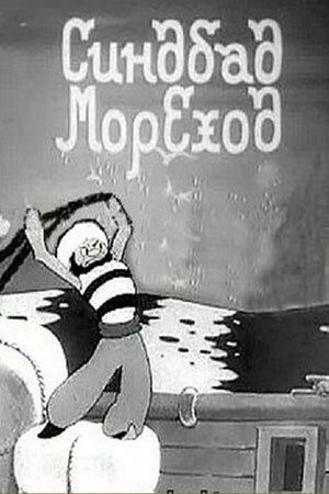 Синдбад-мореход