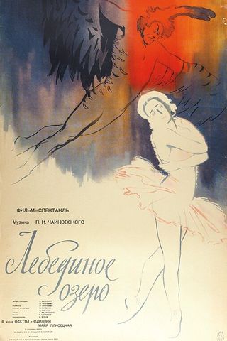 Лебединое озеро