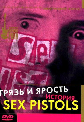 Грязь и ярость