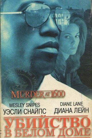 Убийство в Белом доме
