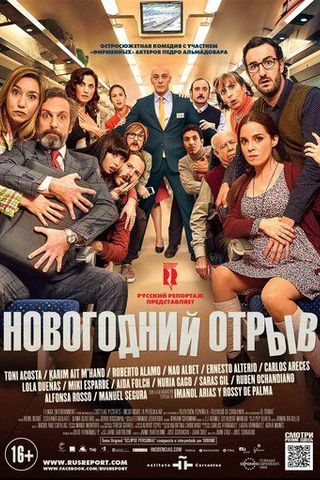 Новогодний отрыв